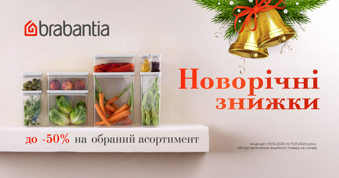 ������ �� 50% �� Brabantia �� 11.01.2026