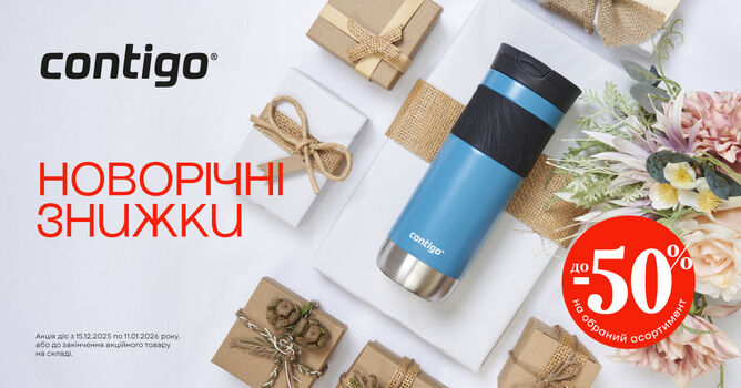 ������ �� 50% �� Contigo �� 11.01.2026