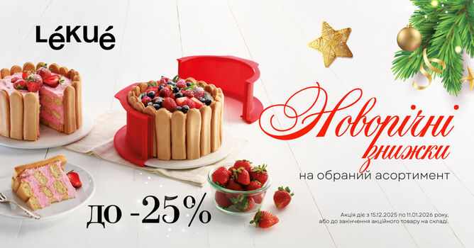������ �� 25% �� Lekue �� 11.01.2026