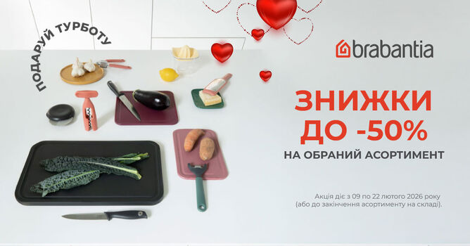 ������ �� 50% �� Brabantia �� 22.02.2026