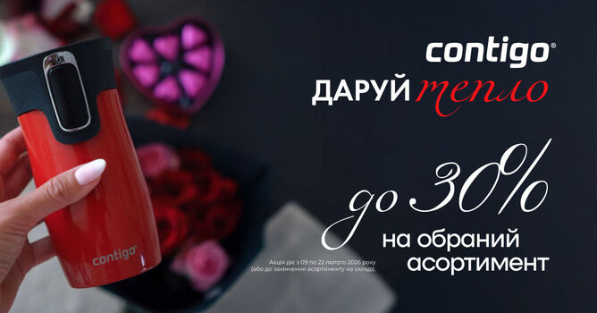 ������ �� 30% �� Contigo �� 22.02.2026